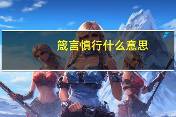 箴言慎行什么意思
