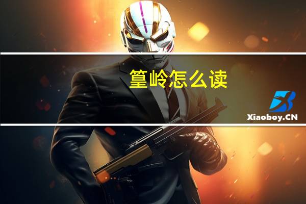 篁岭怎么读