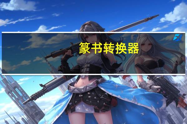 篆书转换器（篆书转换）