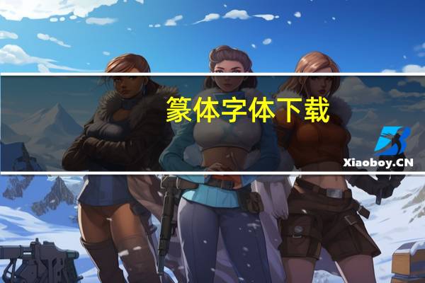 篆体字体下载（篆）