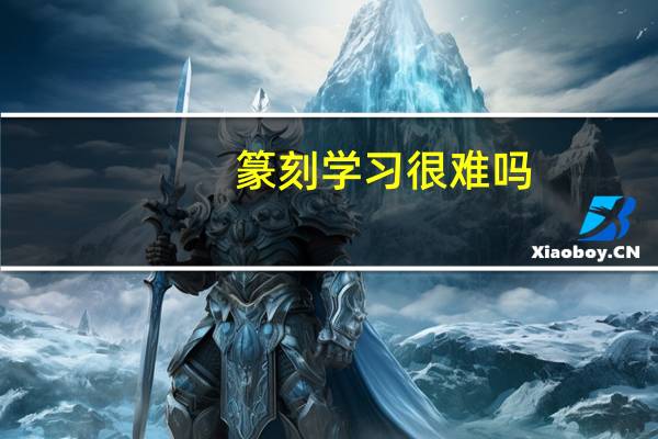 篆刻学习很难吗