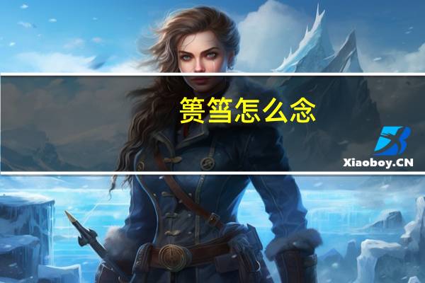 篑筜怎么念(篑)