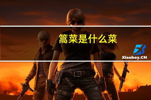 篙菜是什么菜