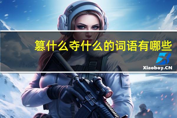 篡什么夺什么的词语有哪些?