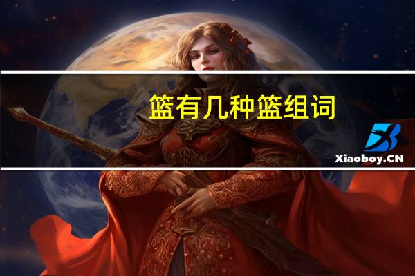 篮有几种篮组词