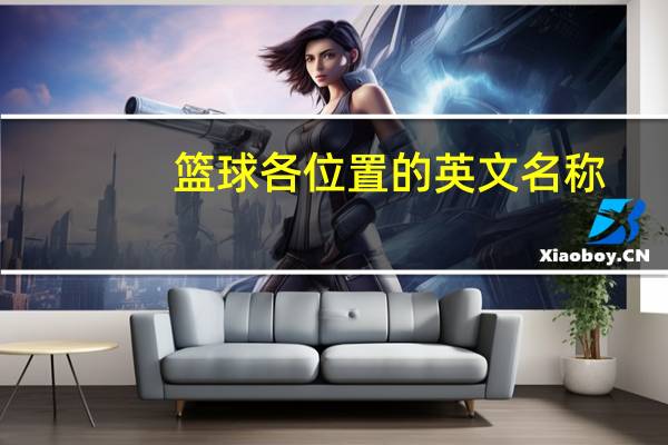 篮球各位置的英文名称