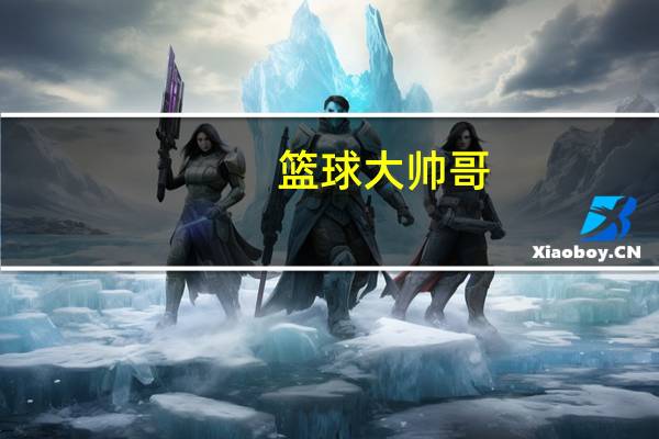 篮球大帅哥（篮球帅哥的粗黑巨炮）