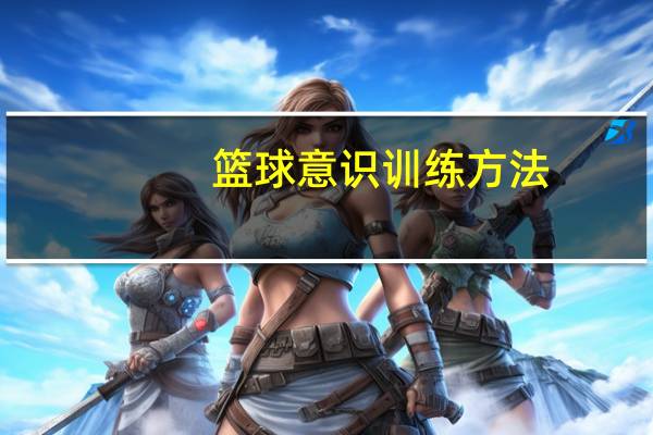 篮球意识训练方法（篮球意识）