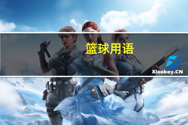 篮球用语
