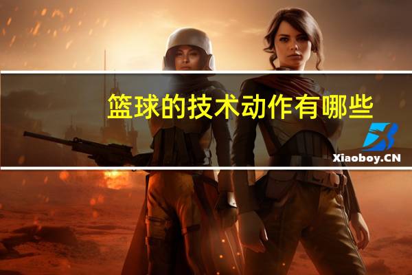 篮球的技术动作有哪些