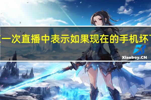 篮球评论员徐静雨在一次直播中表示如果现在的手机坏了自己肯定换华为Mate60