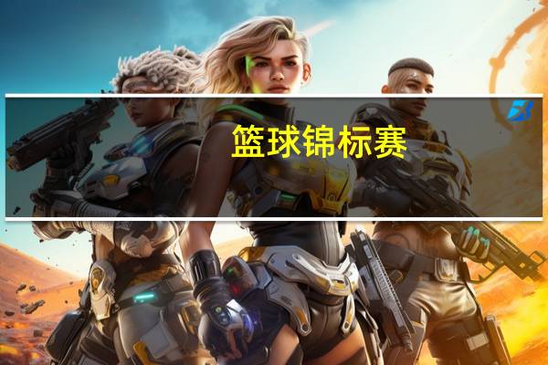 篮球锦标赛（关于篮球锦标赛的介绍）