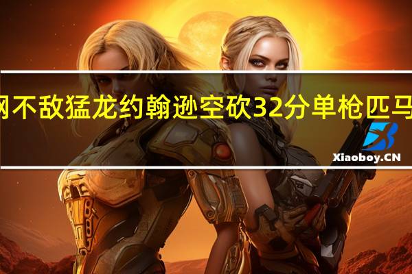 篮网不敌猛龙 约翰逊空砍32分 单枪匹马难挽败局