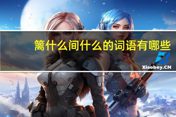 篱什么间什么的词语有哪些?