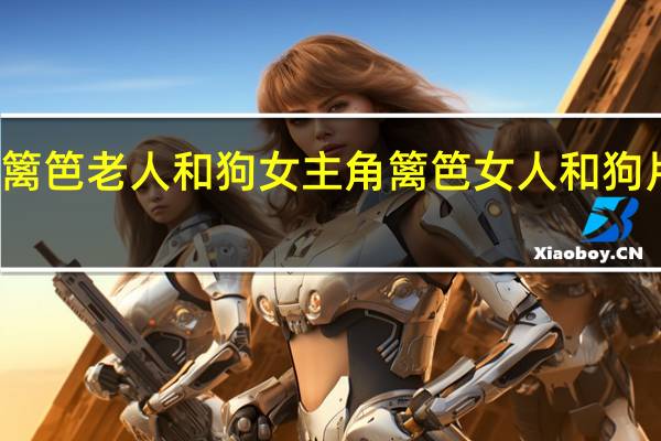 篱笆老人和狗女主角 篱笆女人和狗片尾曲