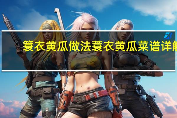 簑衣黄瓜做法 蓑衣黄瓜菜谱详解
