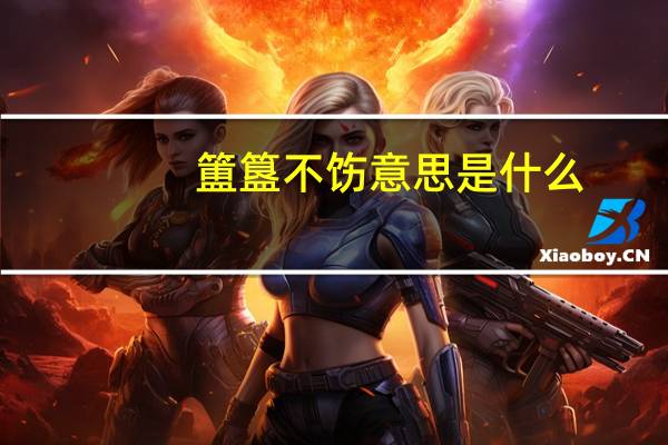 簠簋不饬意思是什么