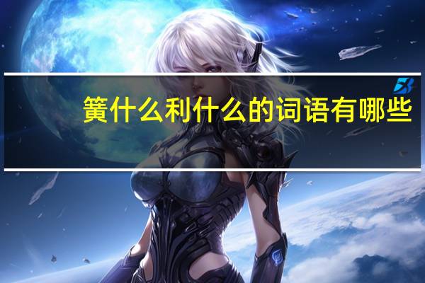 簧什么利什么的词语有哪些?