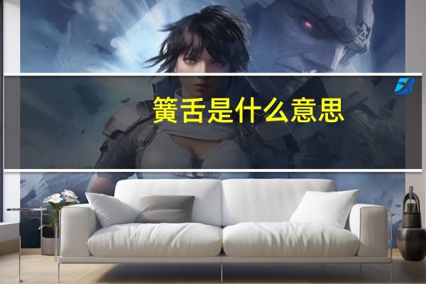 簧舌是什么意思