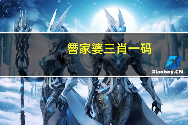 簪家婆三肖一码_精选解释落实将深度解析_网页版v113.981