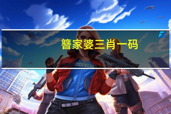 簪家婆三肖一码__广泛的解释落实-269.D27