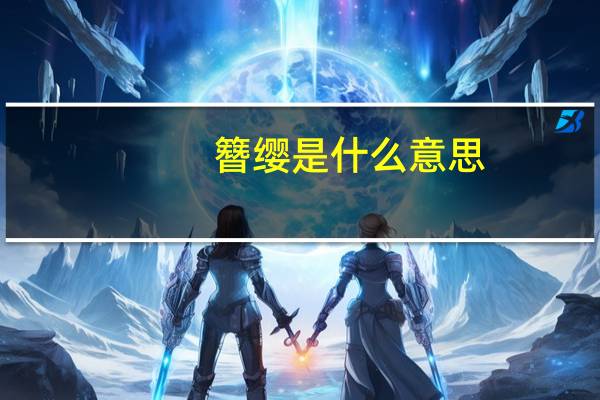 簪缨是什么意思