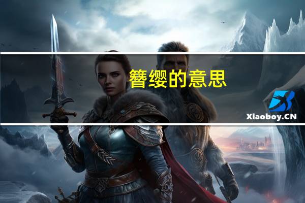 簪缨的意思