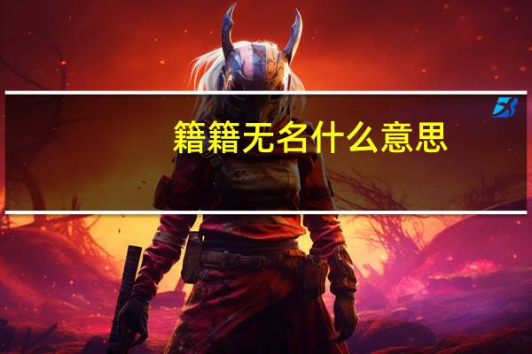 籍籍无名什么意思