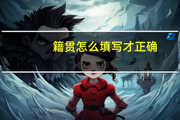 籍贯怎么填写才正确