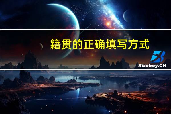 籍贯的正确填写方式