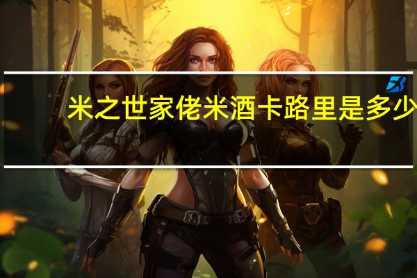 米之世家 佬米酒卡路里是多少