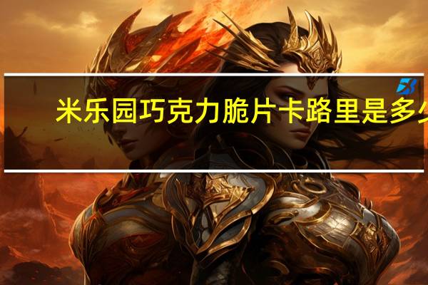 米乐园 巧克力脆片卡路里是多少