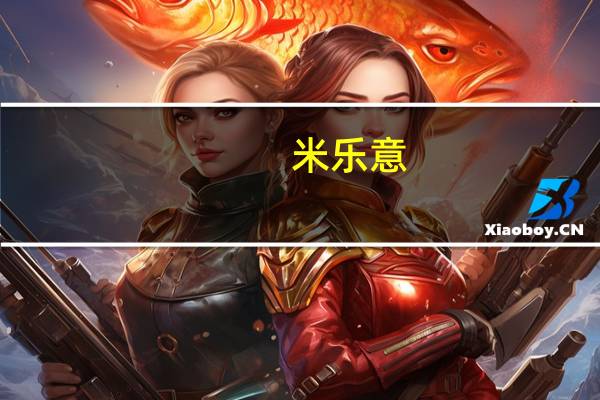 米乐意/MELEE 米乳卡路里是多少