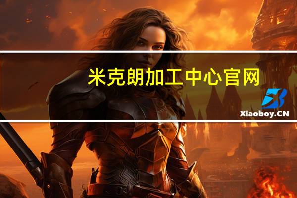 米克朗加工中心官网（马扎克加工中心官网）