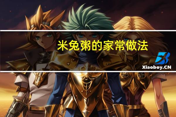 米兔粥的家常做法