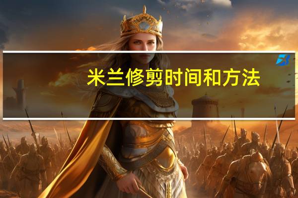 米兰修剪时间和方法
