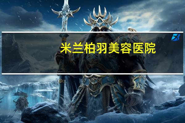 米兰柏羽美容医院？米兰柏羽正规吗，口碑怎么样啊