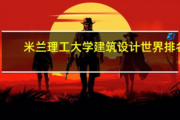 米兰理工大学建筑设计世界排名