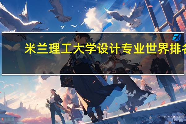 米兰理工大学设计专业世界排名