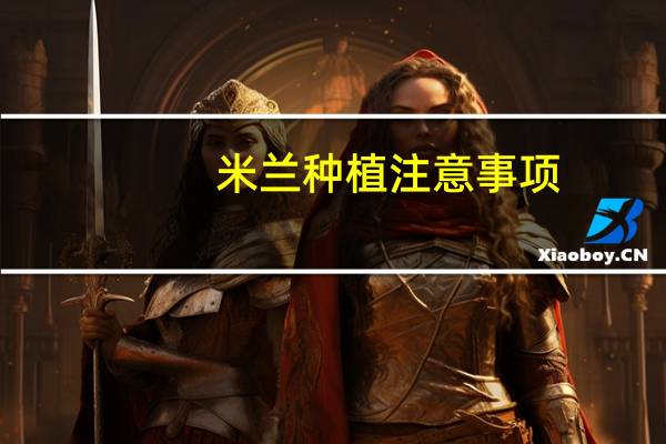 米兰种植注意事项