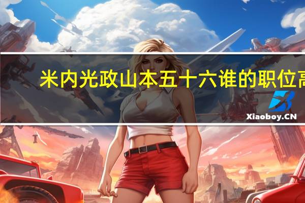 米内光政山本五十六谁的职位高(米内光政)