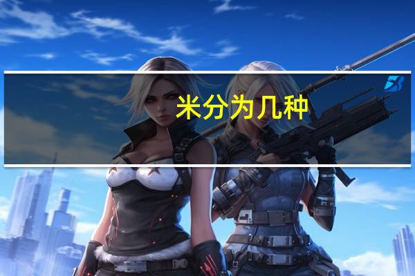 米分为几种