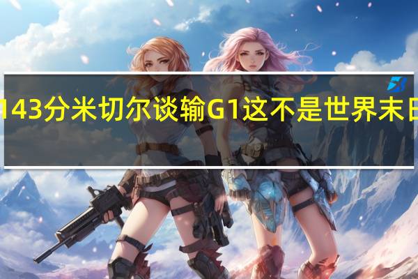 米切尔生涯前40场季后赛砍1143分 米切尔谈输G1这不是世界末日但我们没有余地难过必须做出回应