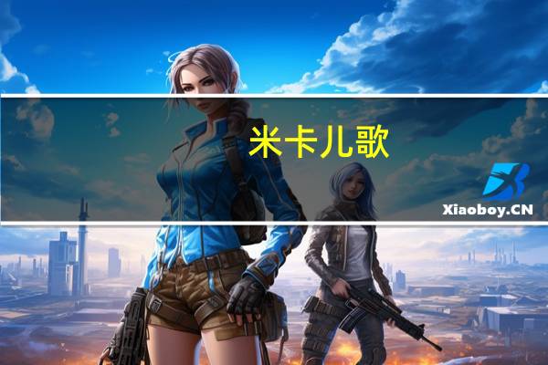 米卡儿歌（米卡儿）