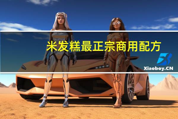 米发糕最正宗商用配方