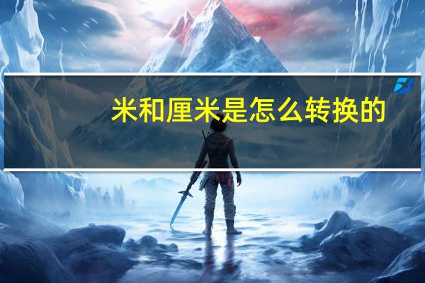 米和厘米是怎么转换的