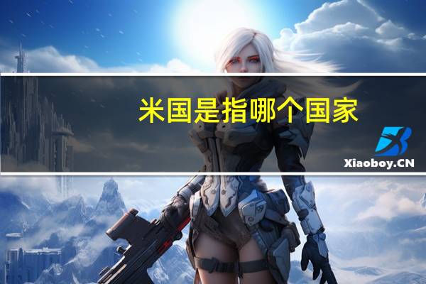 米国是指哪个国家
