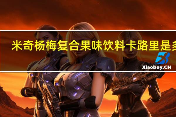 米奇 杨梅复合果味饮料卡路里是多少