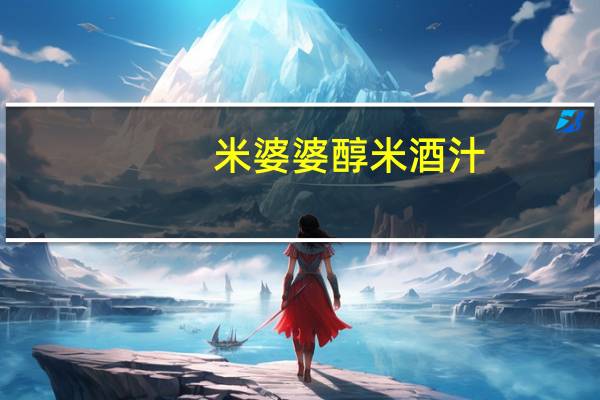米婆婆 醇米酒汁(清香型)的热量是多少