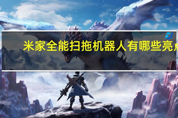 米家全能扫拖机器人有哪些亮点